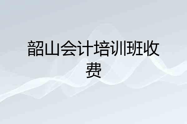 韶山会计培训班收费