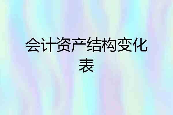 会计资产结构变化表