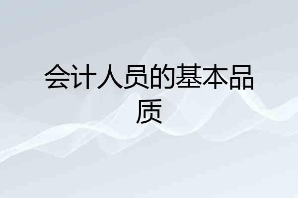 会计人员的基本品质