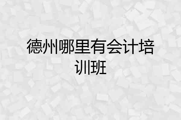 德州哪里有会计培训班