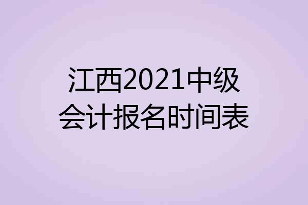 江西2021中级会计报名时间表