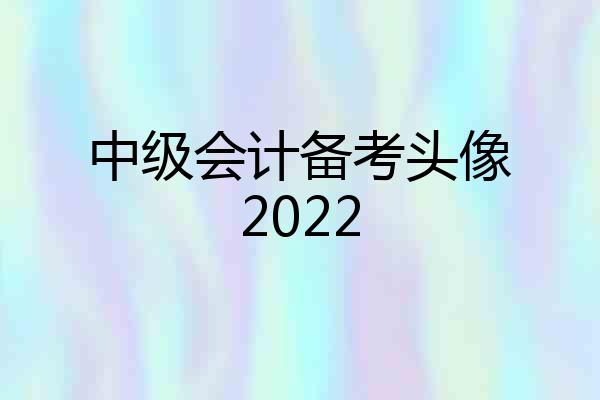 中级会计备考头像2022