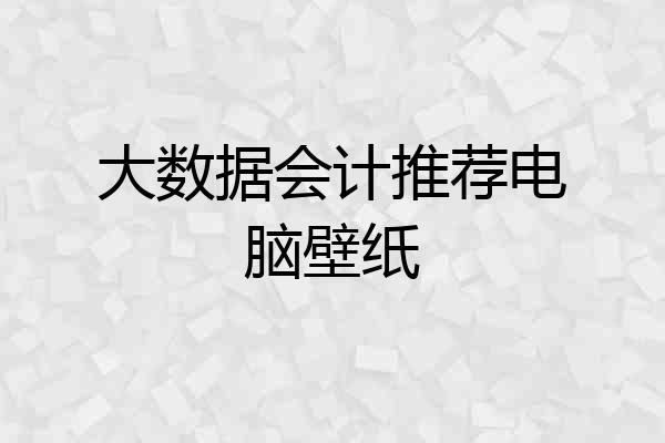 大数据会计推荐电脑壁纸