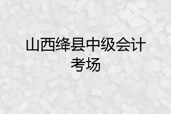 山西绛县中级会计考场