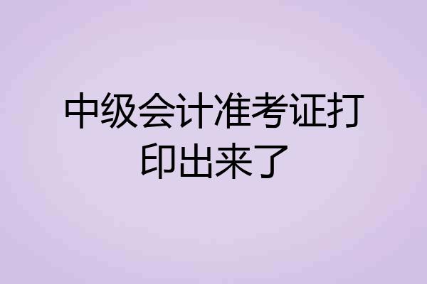 中级会计准考证打印出来了