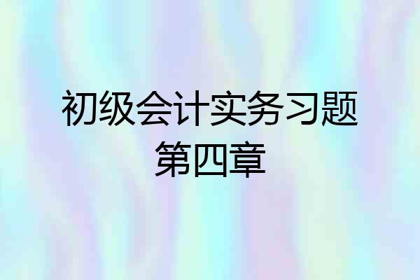 初级会计实务习题第四章