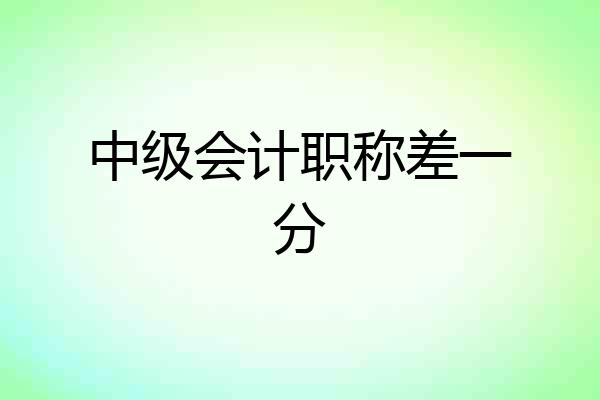 中级会计职称差一分