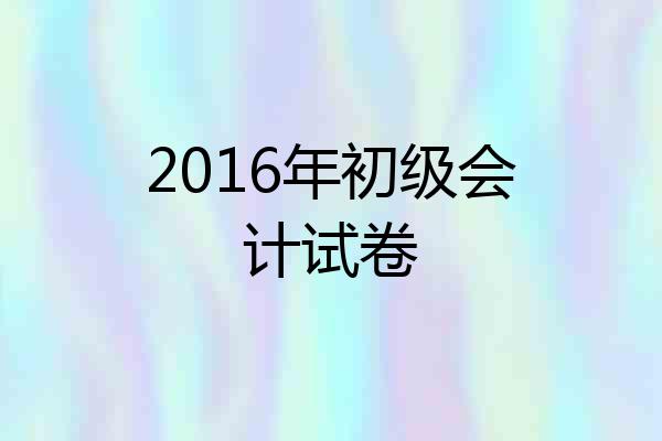 2016年初级会计试卷