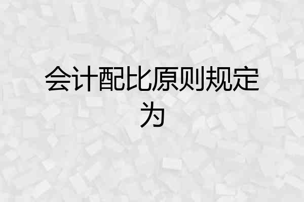 会计配比原则规定为
