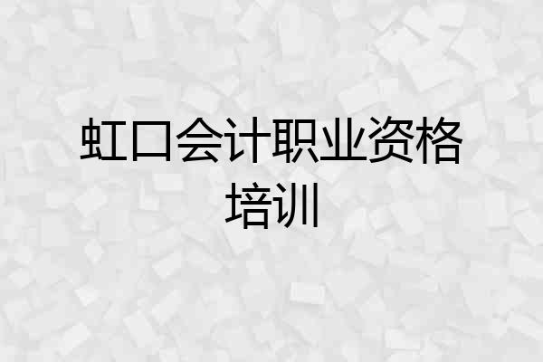 虹口会计职业资格培训