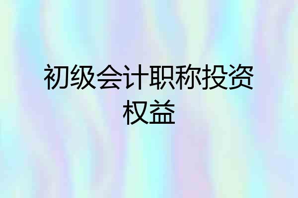 初级会计职称投资权益