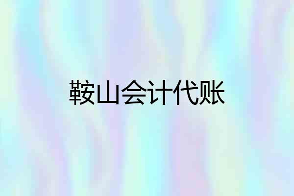 鞍山会计代账