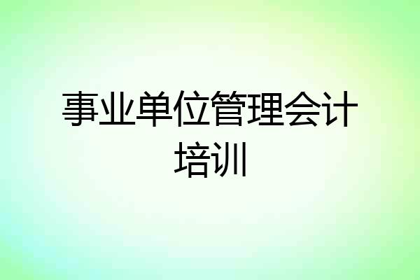 事业单位管理会计培训