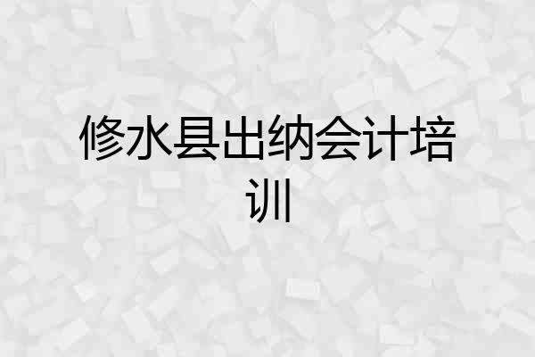 修水县出纳会计培训
