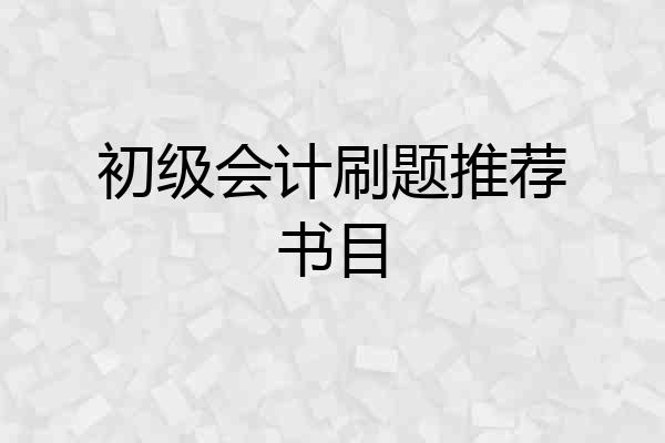 初级会计刷题推荐书目