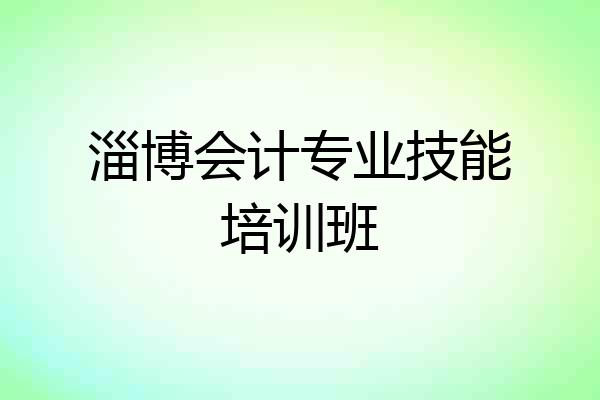 淄博会计专业技能培训班