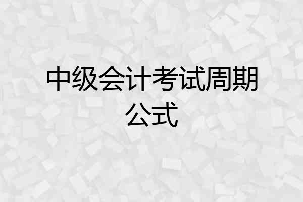 中级会计考试周期公式