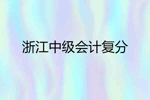 浙江中级会计复分