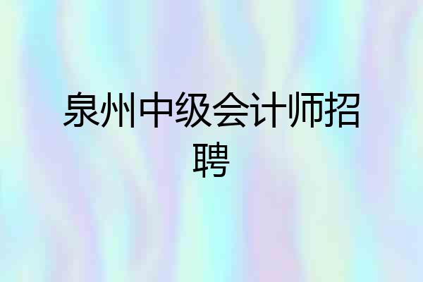 泉州中级会计师招聘