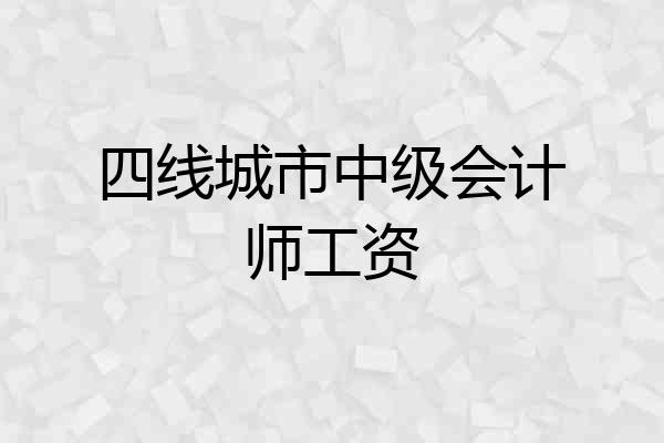 四线城市中级会计师工资