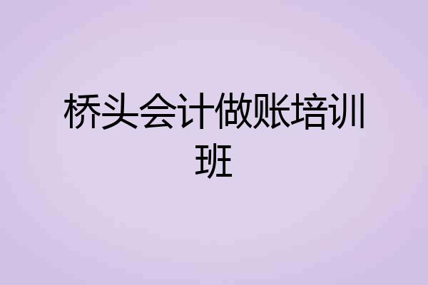 桥头会计做账培训班
