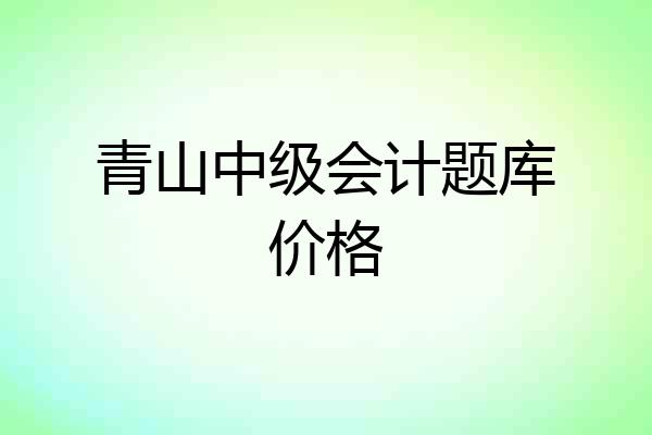 青山中级会计题库价格