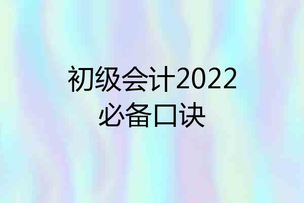 初级会计2022必备口诀