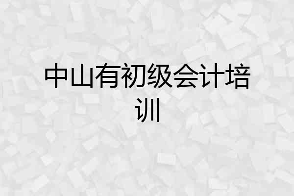 中山有初级会计培训