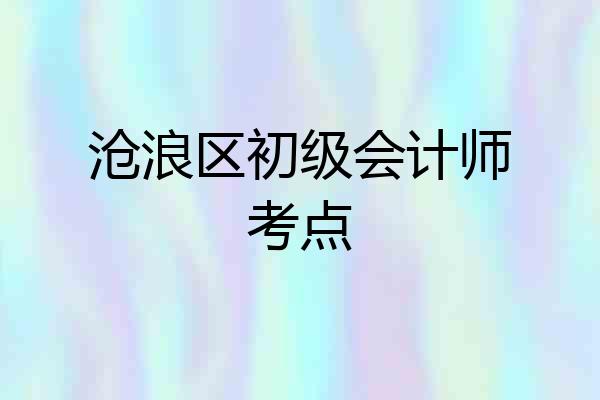 沧浪区初级会计师考点