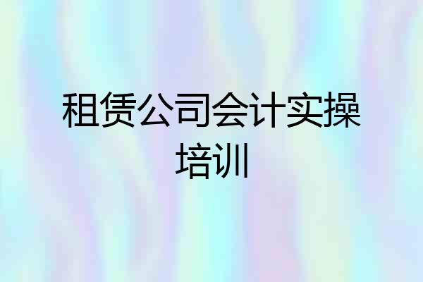 租赁公司会计实操培训