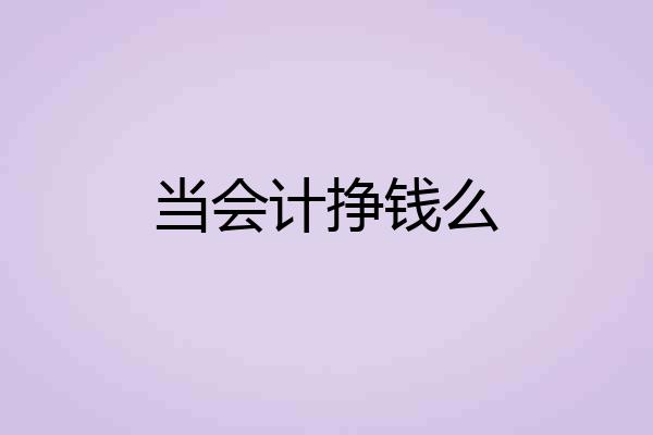 当会计挣钱么