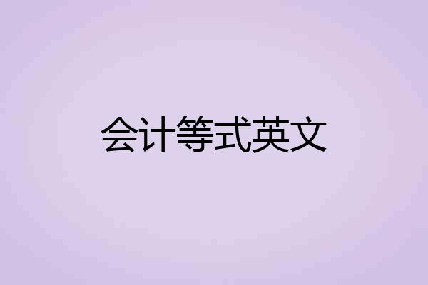 会计等式英文