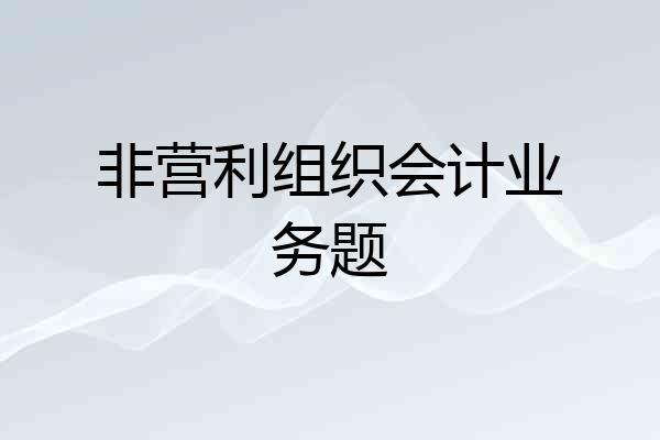 非营利组织会计业务题