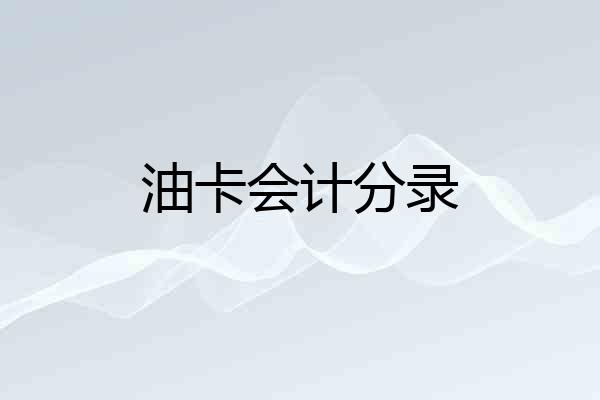 油卡会计分录