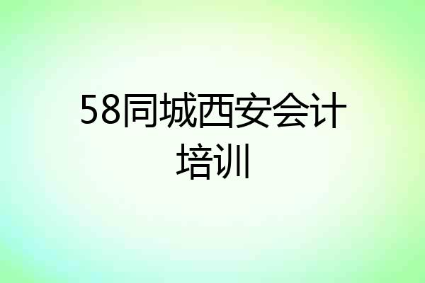 58同城西安会计培训