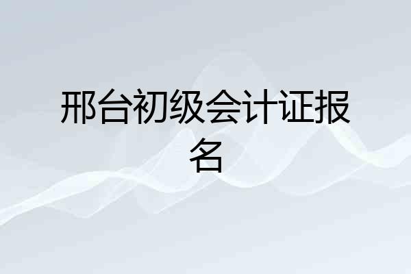 邢台初级会计证报名