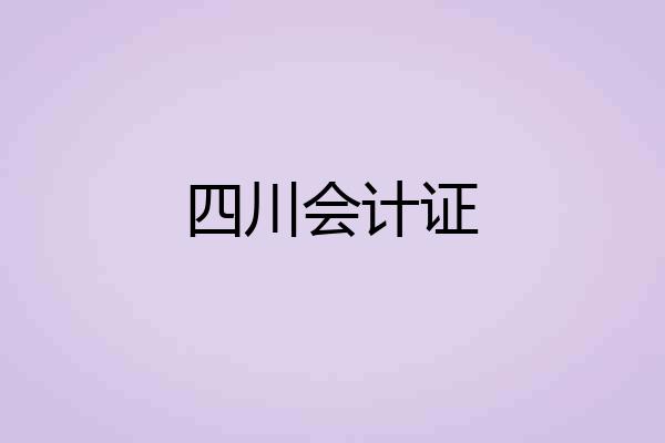 四川会计证