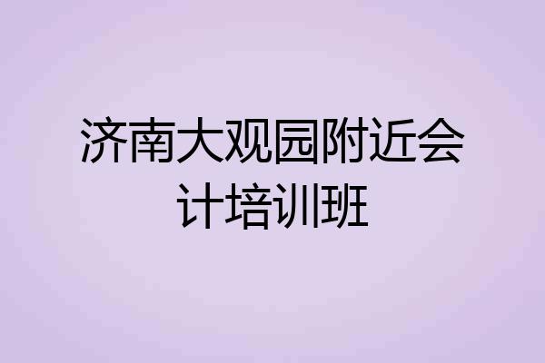 济南大观园附近会计培训班