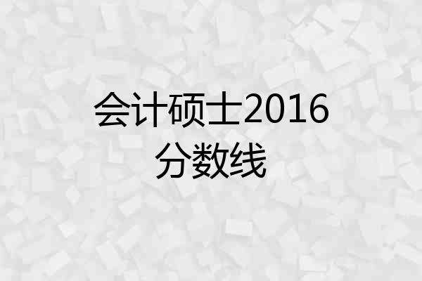 会计硕士2016分数线