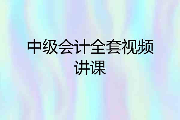 中级会计全套视频讲课