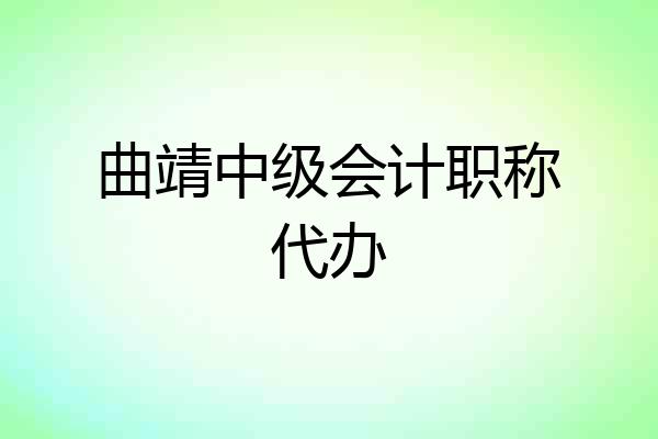 曲靖中级会计职称代办