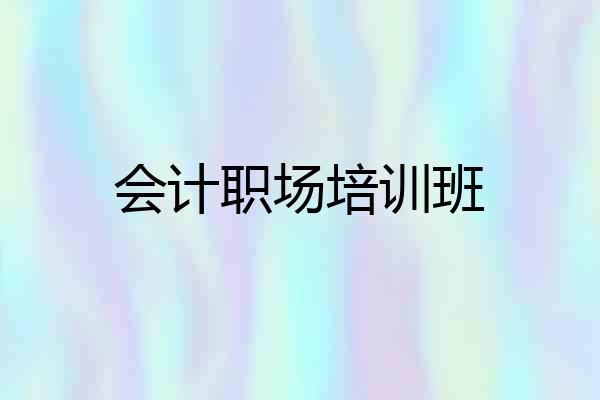 会计职场培训班