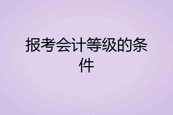 报考会计等级的条件