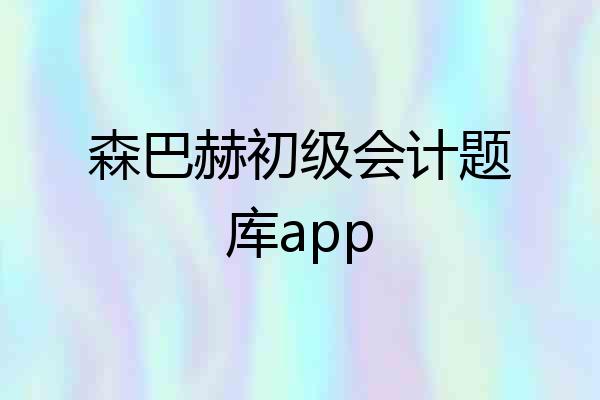 森巴赫初级会计题库app