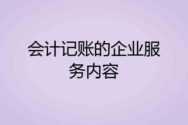 会计记账的企业服务内容