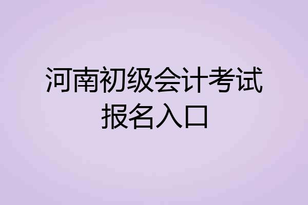 河南初级会计考试报名入口