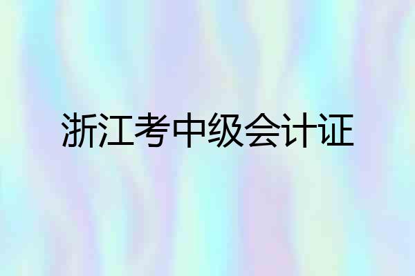 浙江考中级会计证