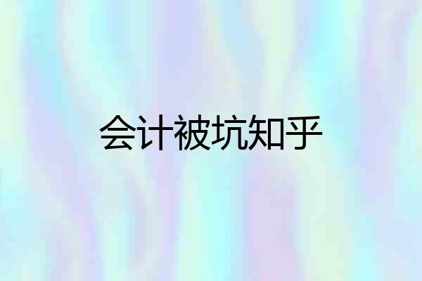 会计被坑知乎