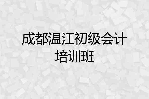 成都温江初级会计培训班