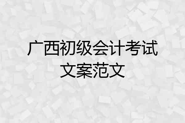广西初级会计考试文案范文